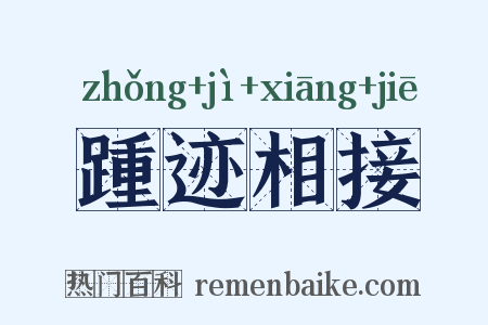 踵迹相接是什么意思的图片